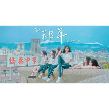 那年－2019侨泰中学毕业歌