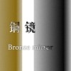 铜镜(Bronze mirror)