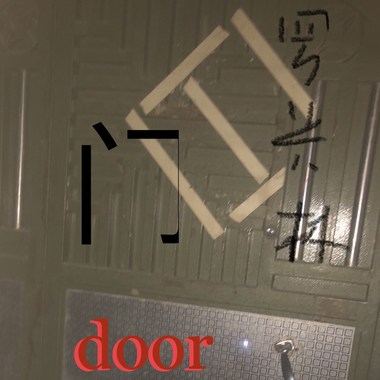 门