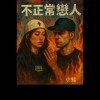 不正常恋人