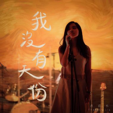 我没有天份