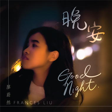 晚安