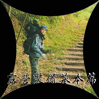 露营装备基本篇