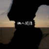 俩人关系 demo