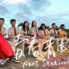 金门高中第66届毕业歌《青春末站 Next Station》
