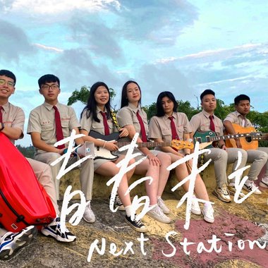 金门高中第66届毕业歌《青春末站 Next Station》
