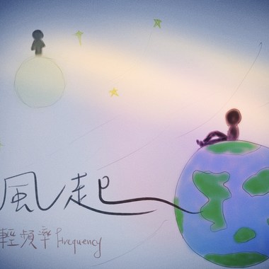 风起