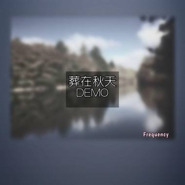 葬在秋天 Demo