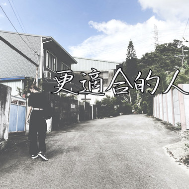 更适合的人