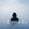 《透明的名字》