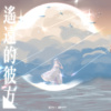 遥远的彼方 (feat. 凯蒂KATY)
