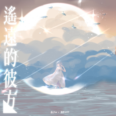 遥远的彼方 (feat. 凯蒂KATY)