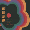飞