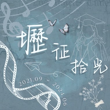 坜征拾光