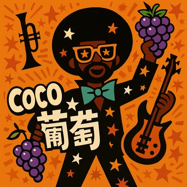 可可葡萄