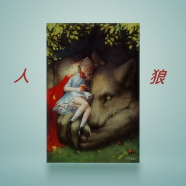 人狼