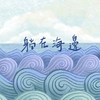 躺在海边demo