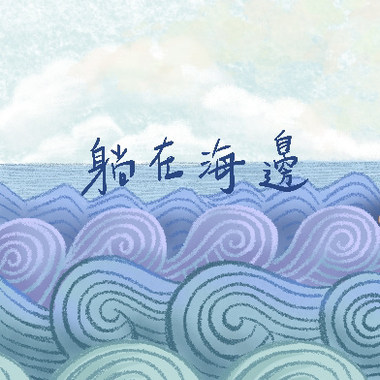 躺在海边demo