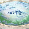 咱的青春demo