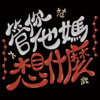 《管你他妈想什么》