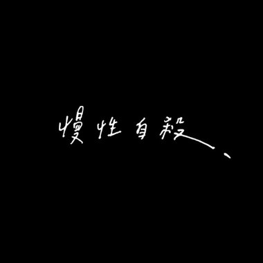 《慢性自杀》
