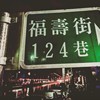 来自福寿街-Burgelin、Zr、Kai