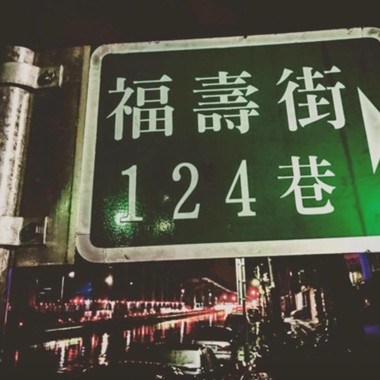 来自福寿街-Burgelin、Zr、Kai
