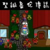 圣诞鲁蛇传说-ZR、Cyuan、Burgerlin、Wen、How