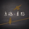 乌鸦与喜鹊 Moon and Tide