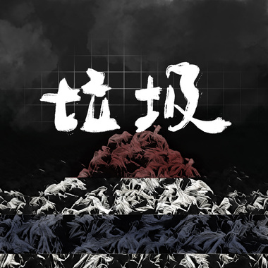 垃圾