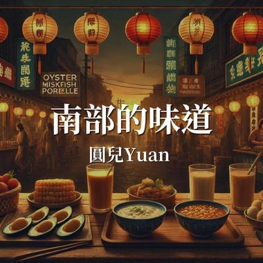 南部的味道