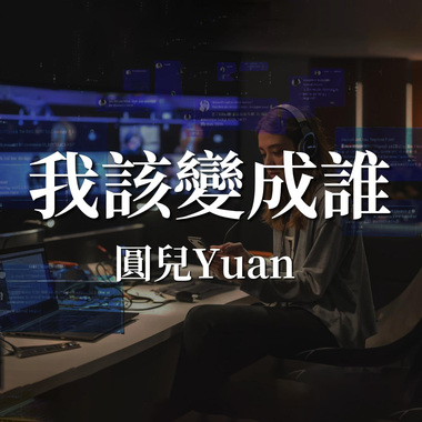 我该变成谁