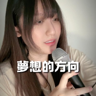 梦想的方向