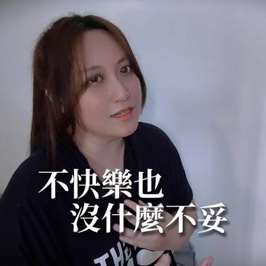 不快乐也没什么不妥