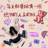 每天都要扮演一个聪明的人真的好累