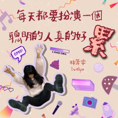 每天都要扮演一个聪明的人真的好累