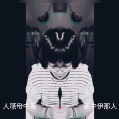 梦中伊那人
