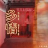 多情牛奶糖Duoqing《多情Duo Qing》