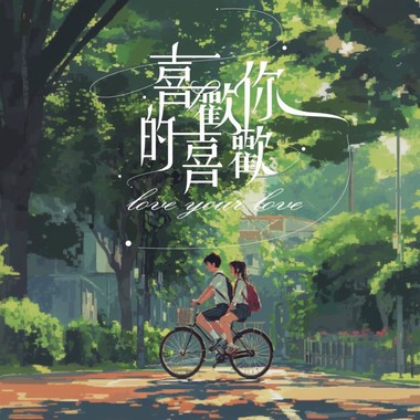 喜欢你的喜欢