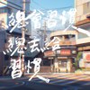 总会习惯总丢给习惯