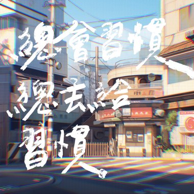 总会习惯总丢给习惯
