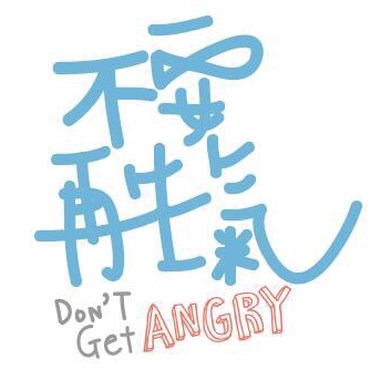 不要再生气