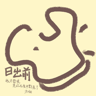 日出前我才发现是你在夜中点亮了方向