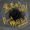 黑色的那个洞 BLACK HOLE