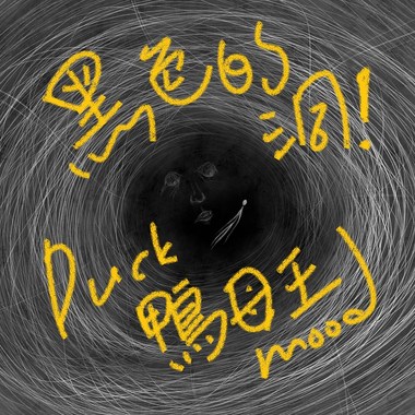 黑色的那个洞 BLACK HOLE