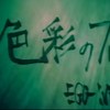 EGO-WRAPPIN'‘色彩のブルース’