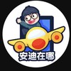 安迪在这