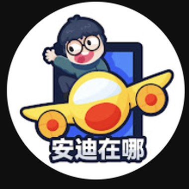 安迪在这