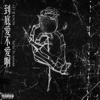 Galix -【到底爱不爱啊Let Me Know】 ft.lusionz(prod. by Klimlords)