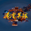 港湾男孩Demo